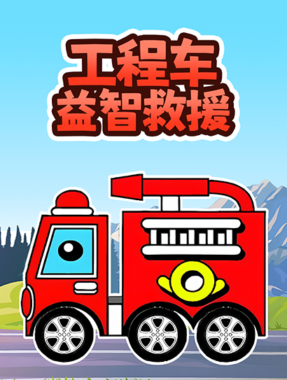 工程车益智救援封面图