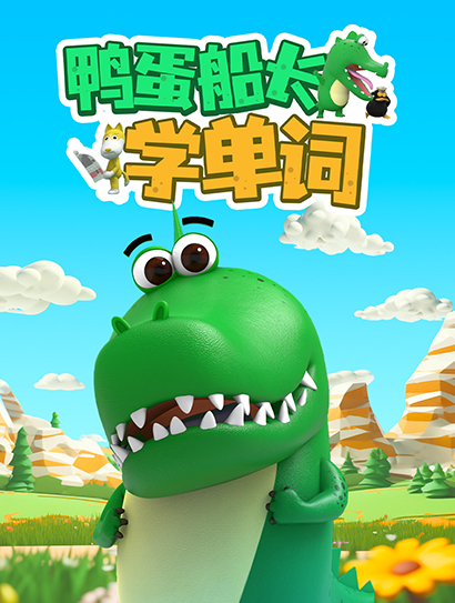 鸭蛋船长学单词封面图