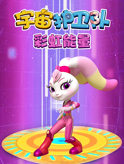 宇宙护卫队彩虹能量