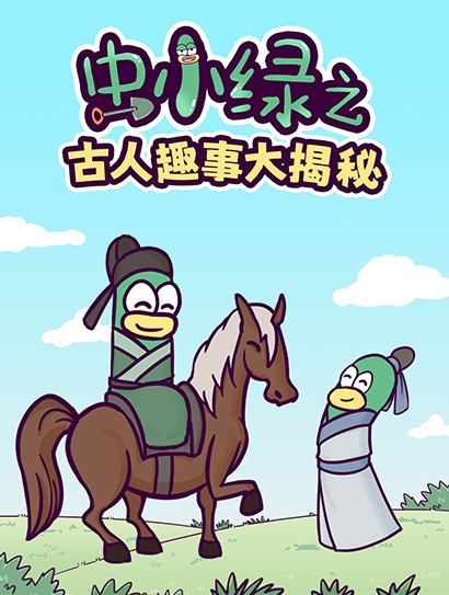 虫小绿之古人趣事大揭秘