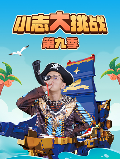 小志大挑战 第九季封面图