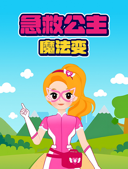 急救公主魔法变封面图