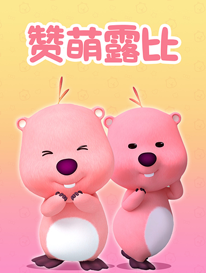 赞萌露比封面图