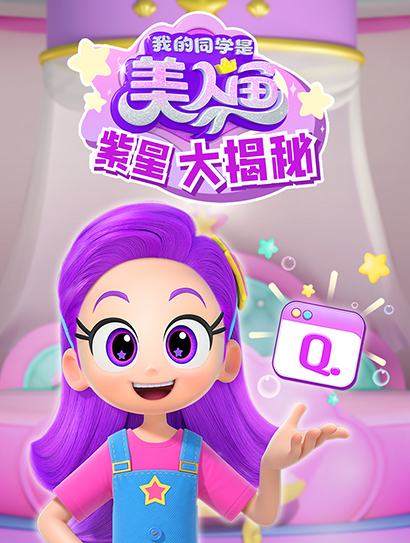 我的同学是美人鱼之紫星大揭秘封面图