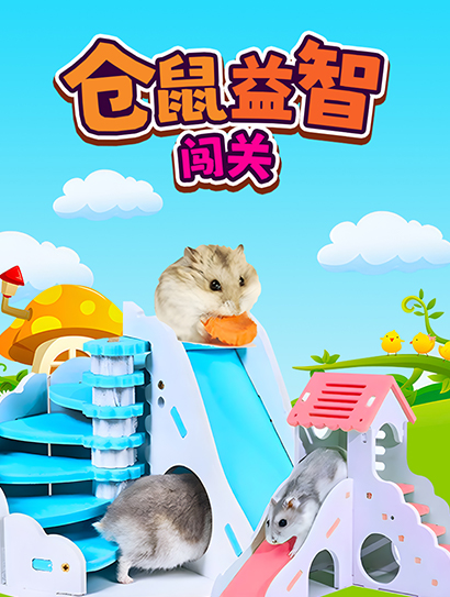 仓鼠益智闯关封面图