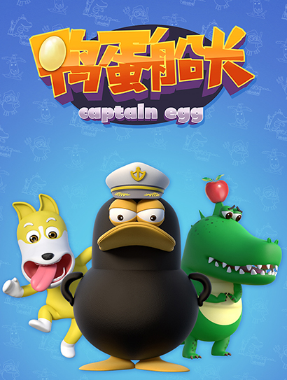 鸭蛋船长封面图