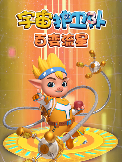 宇宙护卫队百变流星
