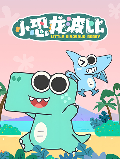 小恐龙波比封面图