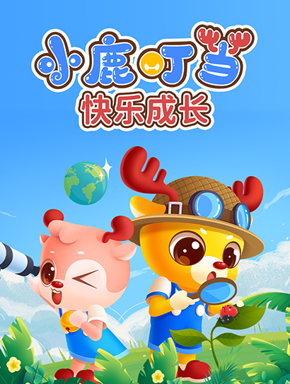 小鹿叮当快乐成长封面图