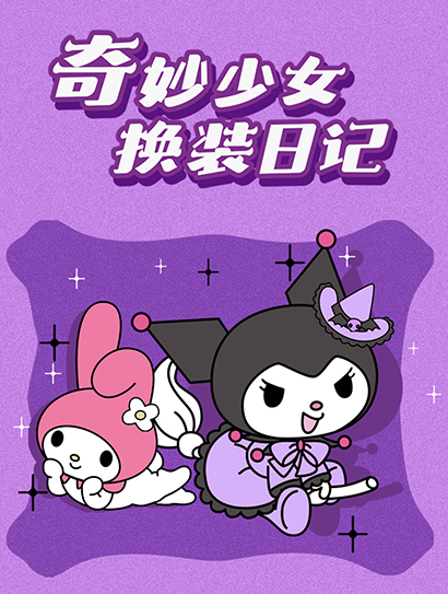 奇妙少女换装日记封面图