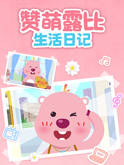 赞萌露比生活日记封面图