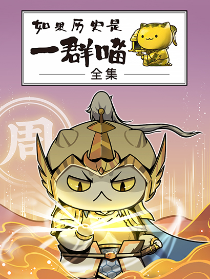 如果历史是一群喵全集封面图
