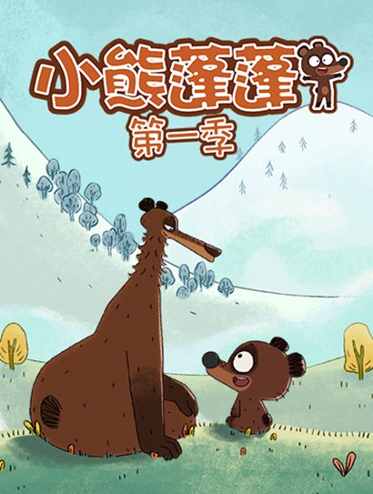 小熊蓬蓬 第一季封面图