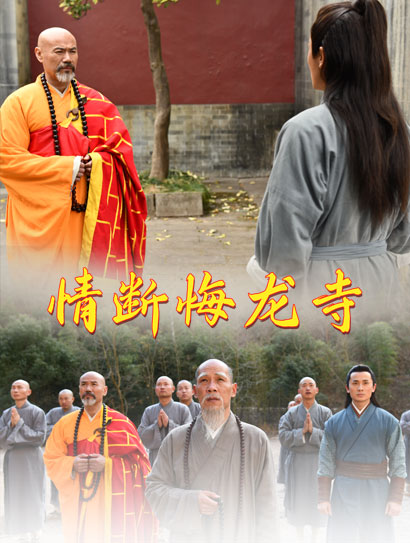 情断悔龙寺封面图