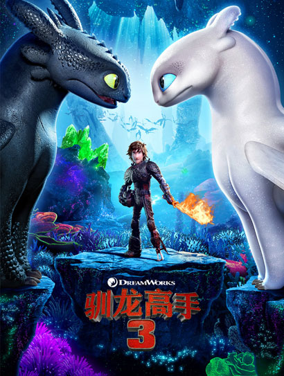 驯龙高手3（普通话版）