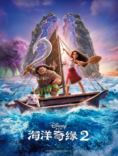 海洋奇缘2（普通话版）封面图