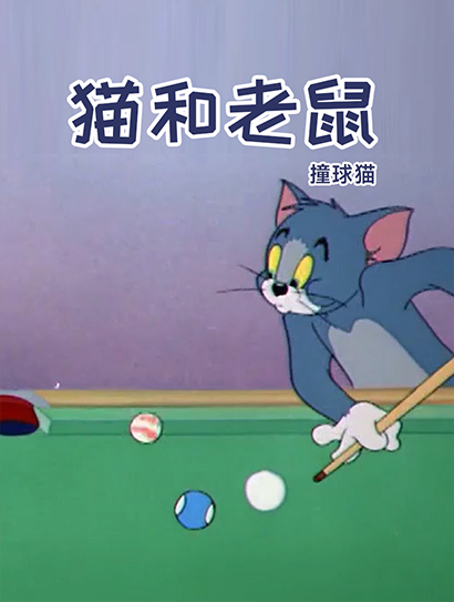猫和老鼠-撞球猫