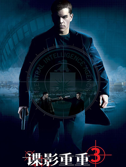 谍影重重3封面图