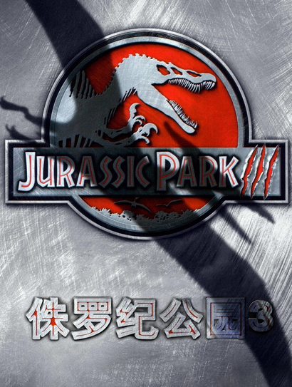 侏罗纪公园3（普通话版）