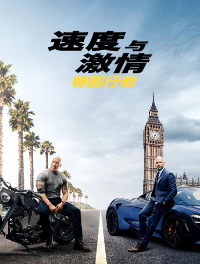 速度与激情：特别行动（普通话版）