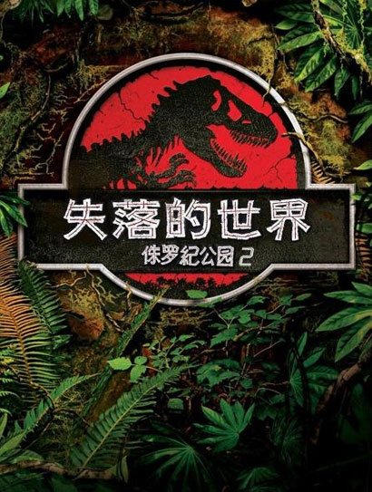 侏罗纪公园2：失落的世界（普通话版）