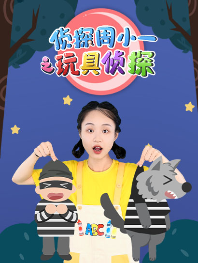 侦探周小一之玩具侦探封面图