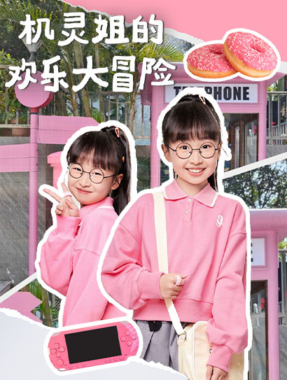 机灵姐的欢乐大冒险封面图