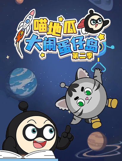 喵地瓜大闹蛋仔岛 第二季封面图
