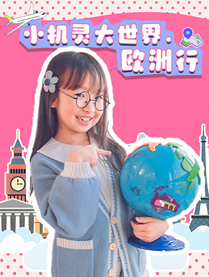 小机灵大世界欧洲行封面图