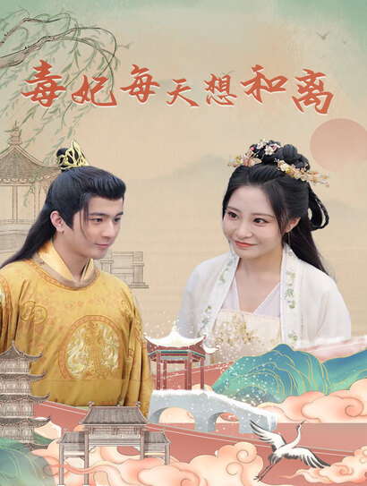 毒妃每天想和离