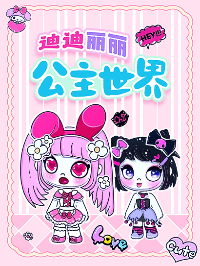 迪迪丽丽公主世界封面图