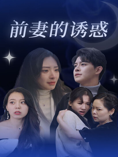 前妻的诱惑
