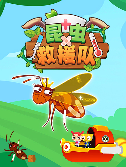 昆虫救援队封面图