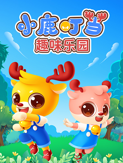 小鹿叮当趣味乐园