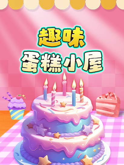 趣味蛋糕小屋封面图