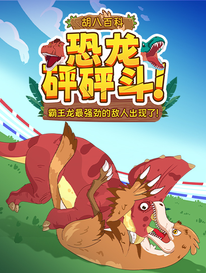 胡八百科：恐龙砰砰斗