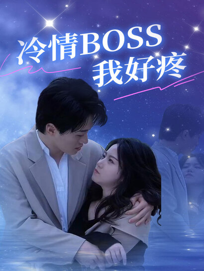 冷情BOSS我好疼