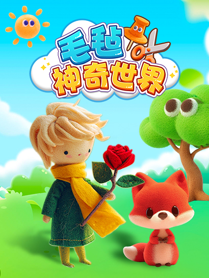 毛毡神奇世界封面图