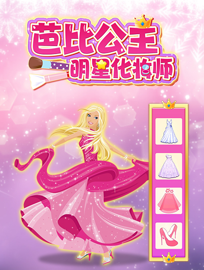 芭比公主明星化妆师封面图