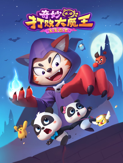 宝宝巴士奇妙打败大魔王