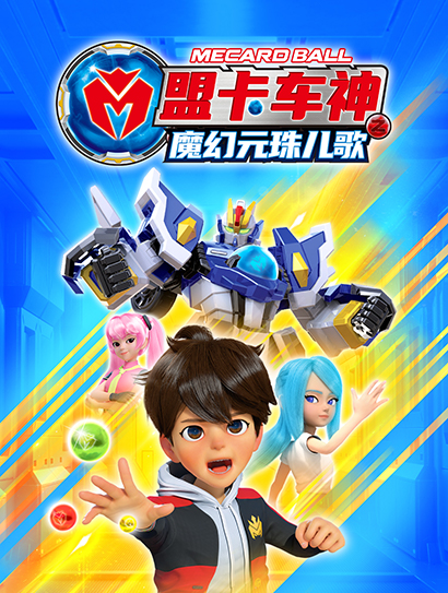 盟卡车神之魔幻元珠儿歌