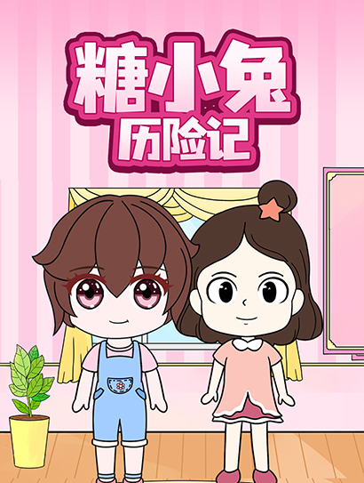 糖小兔历险记封面图