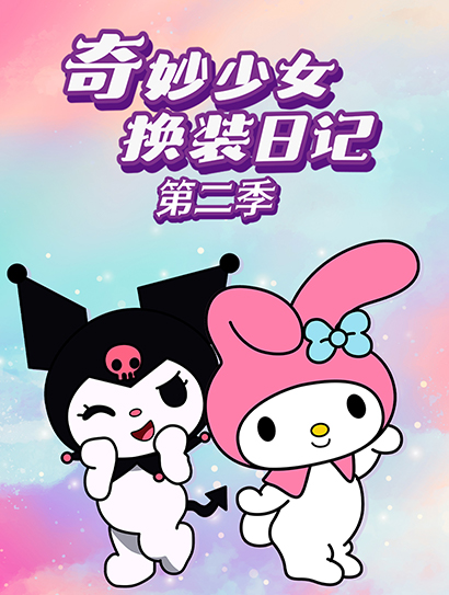 奇妙少女换装日记 第二季封面图