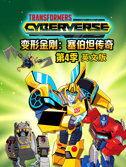 变形金刚塞伯坦传奇 第四季 英文版封面图