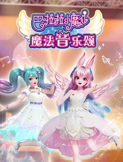 巴啦啦小魔仙魔法音乐颂封面图