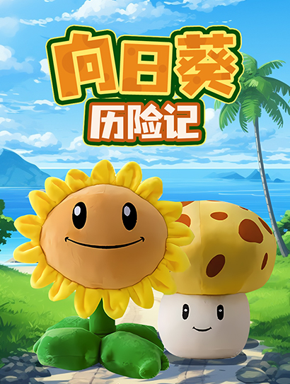 向日葵历险记封面图