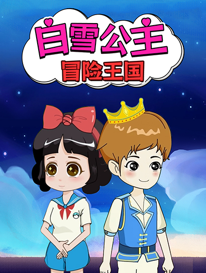 白雪公主冒险王国封面图