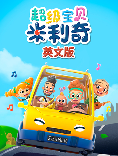 超级宝贝米利奇 英文版封面图