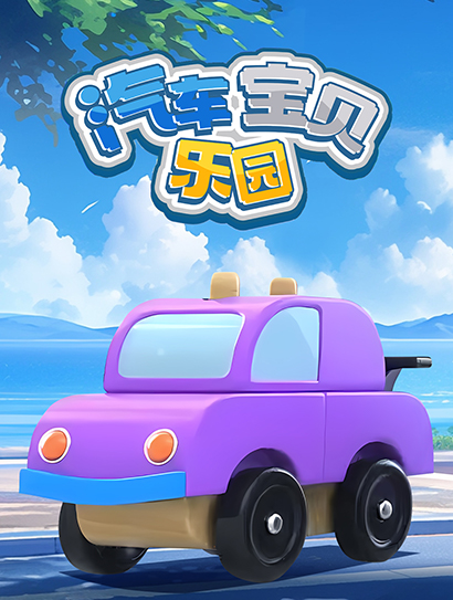 汽车宝贝乐园