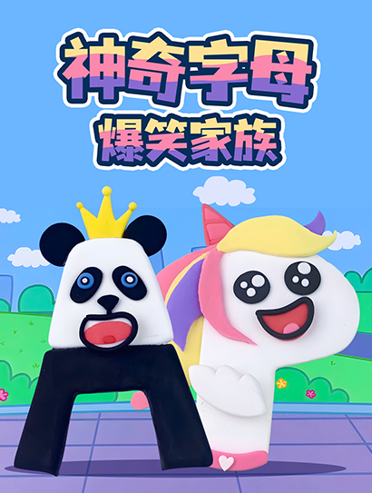 神奇字母爆笑家族封面图
